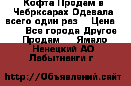 Кофта!Продам в Чебрксарах!Одевала всего один раз! › Цена ­ 100 - Все города Другое » Продам   . Ямало-Ненецкий АО,Лабытнанги г.